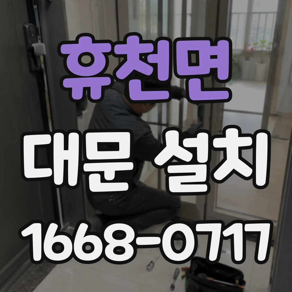 휴천면 대문 설치