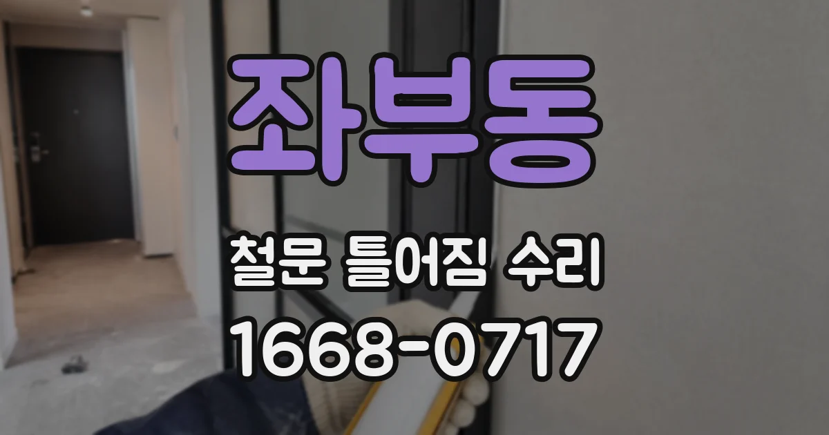 좌부동 철문 틀어짐 수리