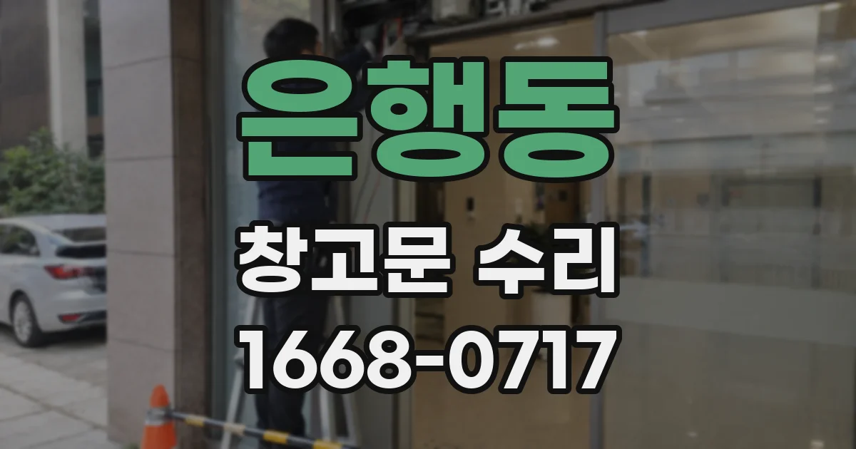 은행동 창고문 수리