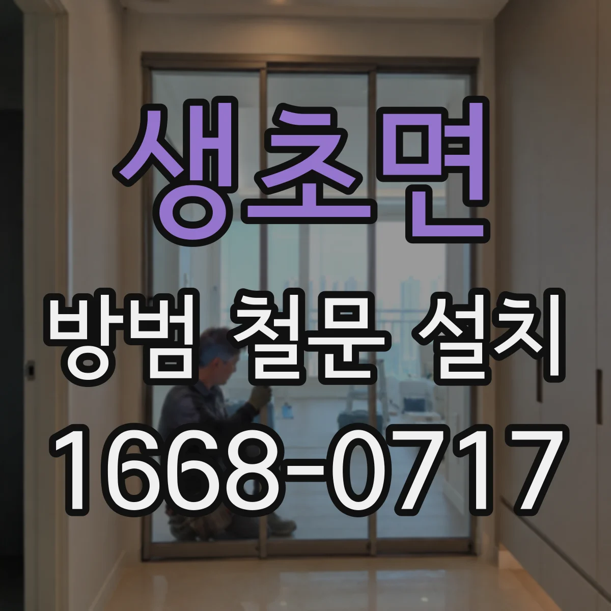 생초면 방범 철문 설치