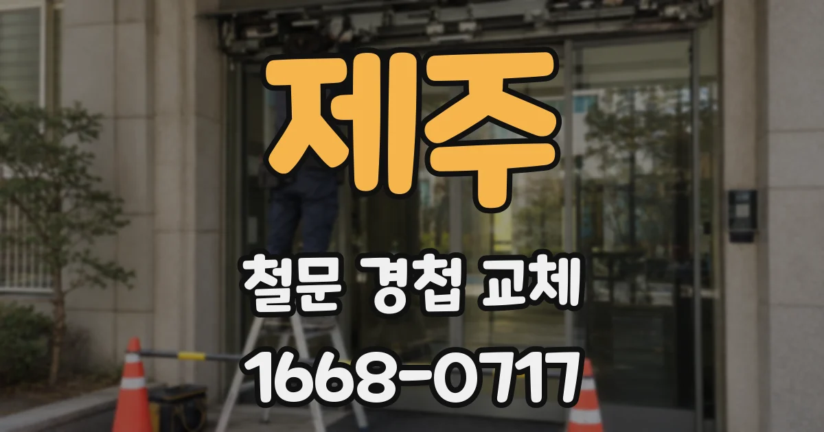 제주 철문 경첩 교체
