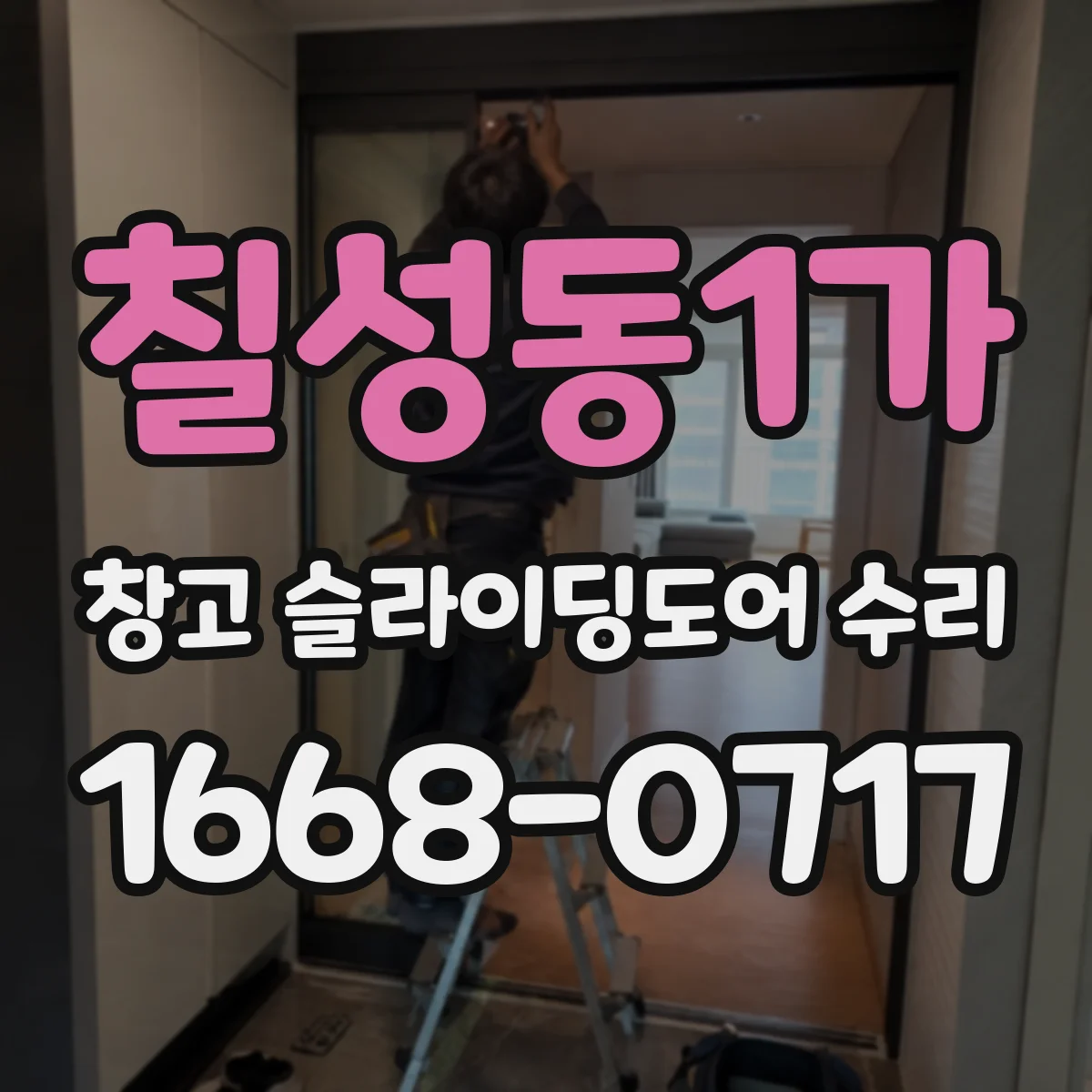 칠성동1가 창고 슬라이딩도어 수리