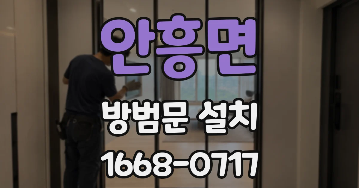 안흥면 방범문 설치