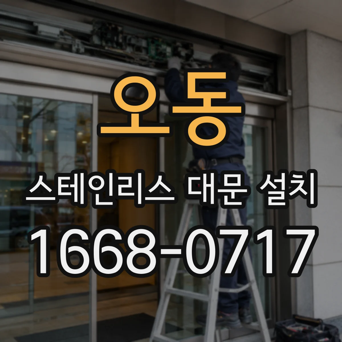 오동 스테인리스 대문 설치