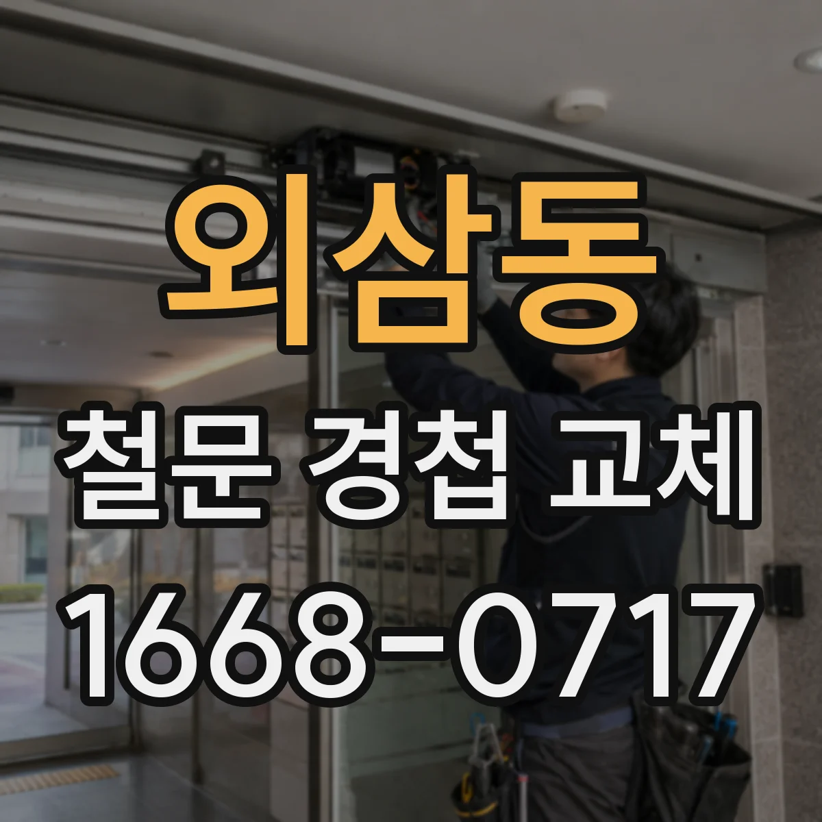 외삼동 철문 경첩 교체