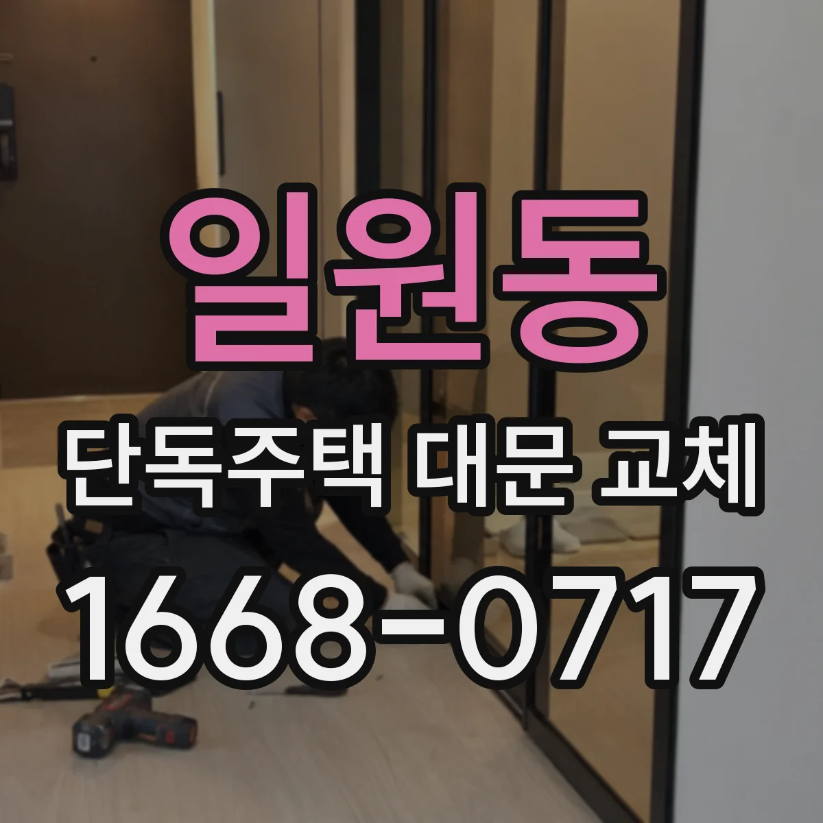 일원동 단독주택 대문 교체