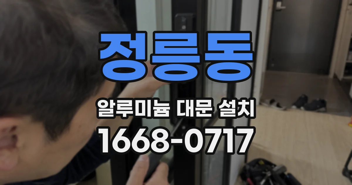 정릉동 알루미늄 대문 설치