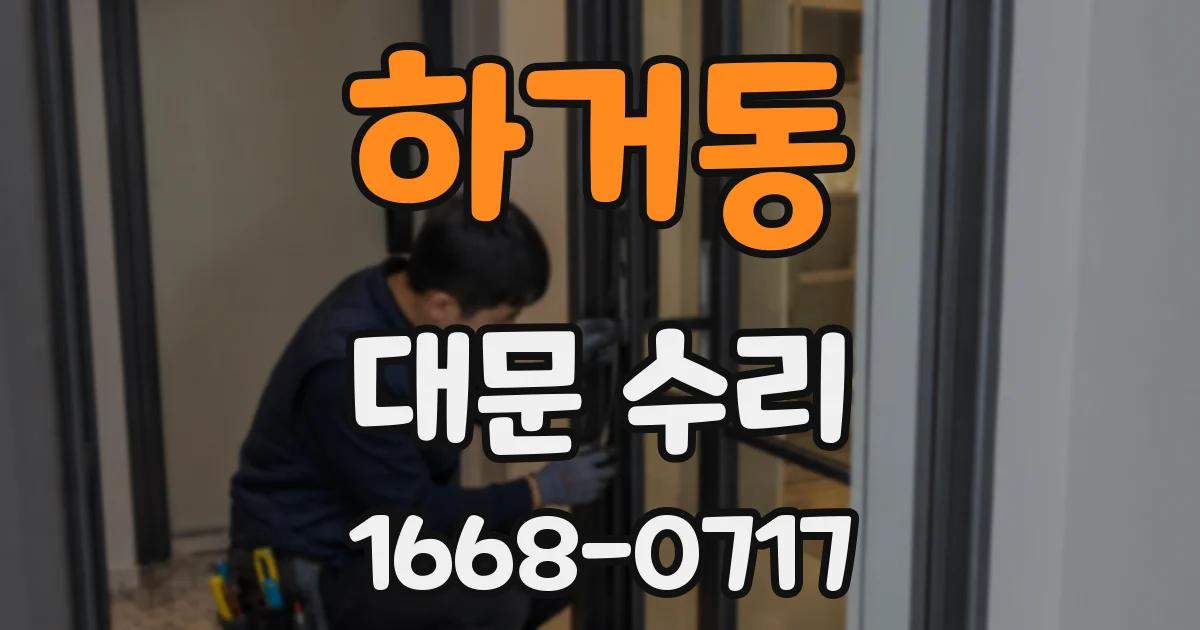 하거동 대문 수리