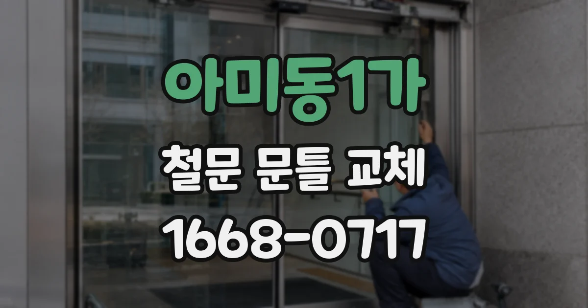 아미동1가 철문 문틀 교체