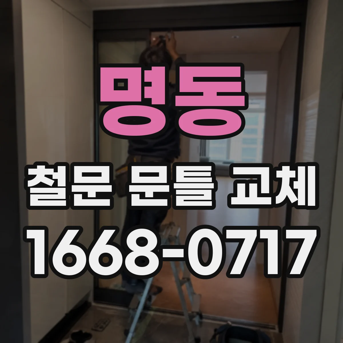 명동 철문 문틀 교체