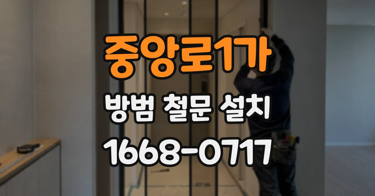 중앙로1가 방범 철문 설치