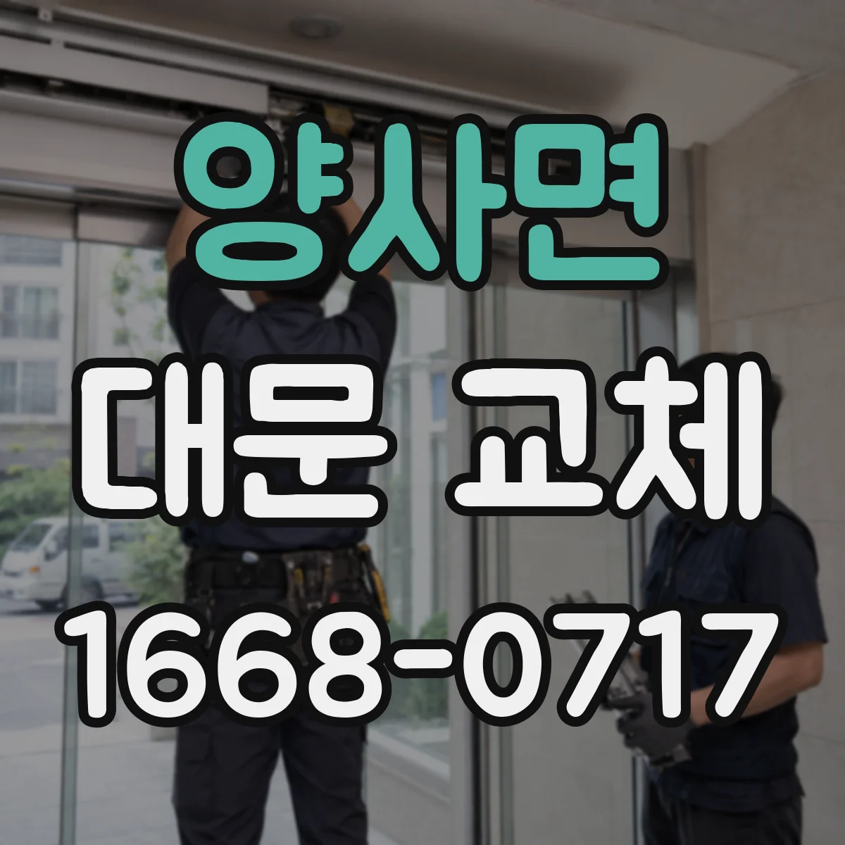 양사면 대문 교체