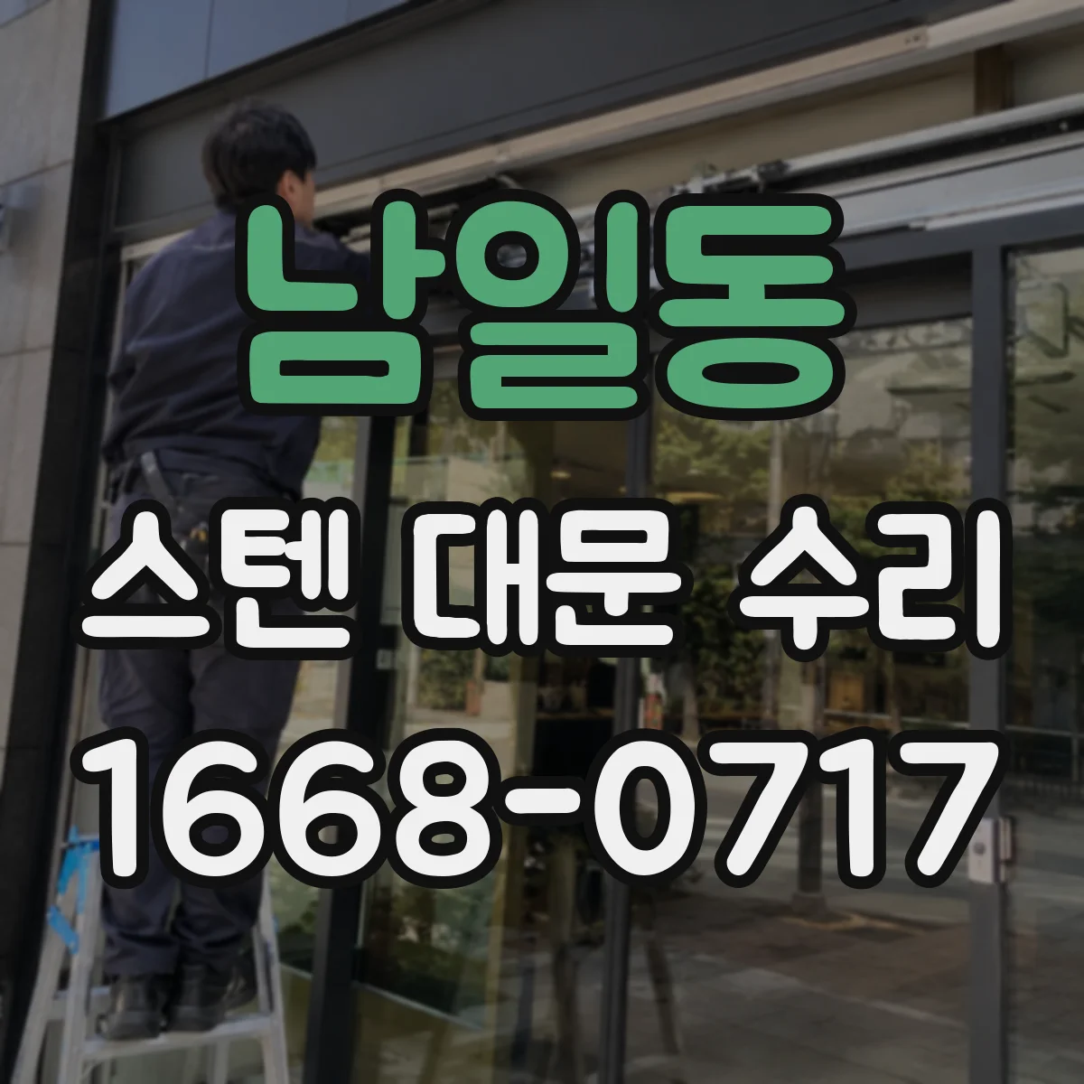 남일동 스텐 대문 수리
