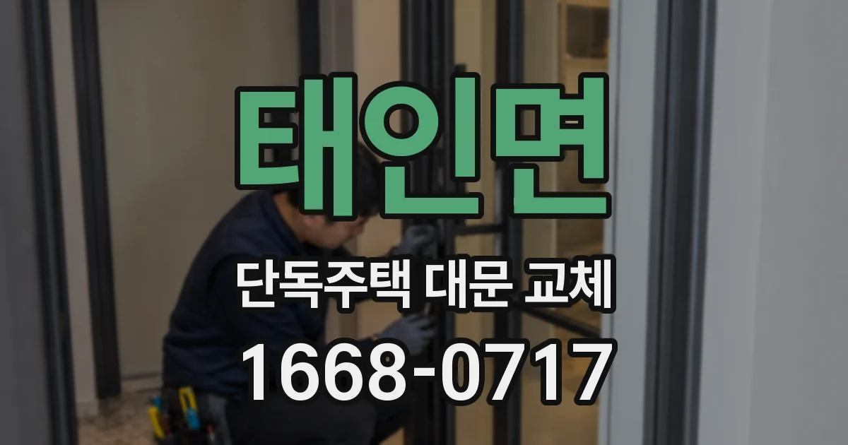 태인면 단독주택 대문 교체