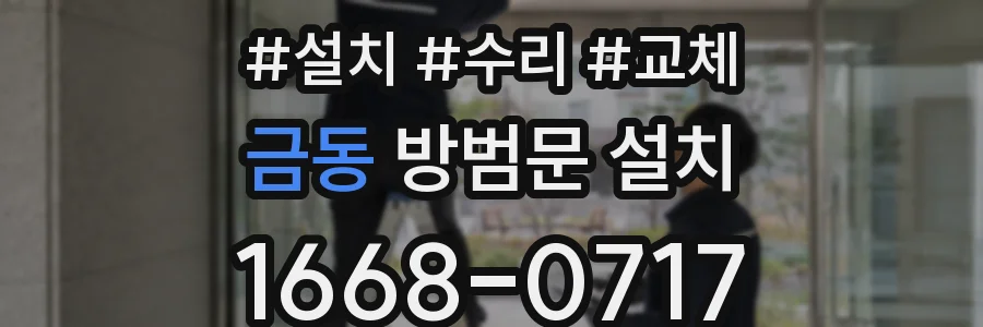 금동 방범문 설치