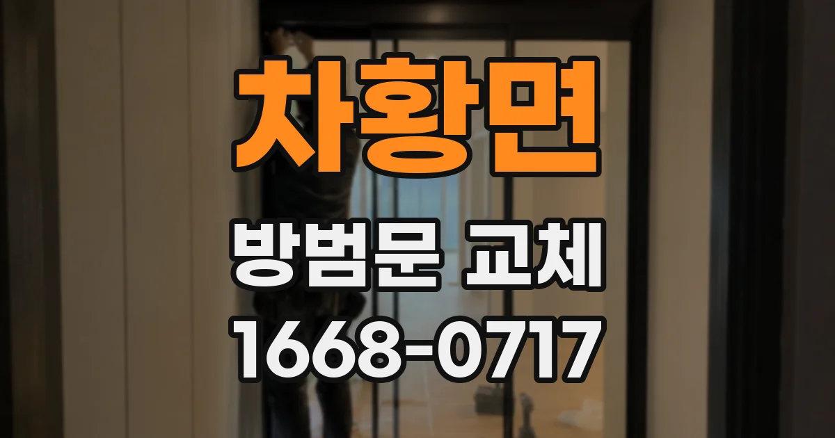 차황면 방범문 교체