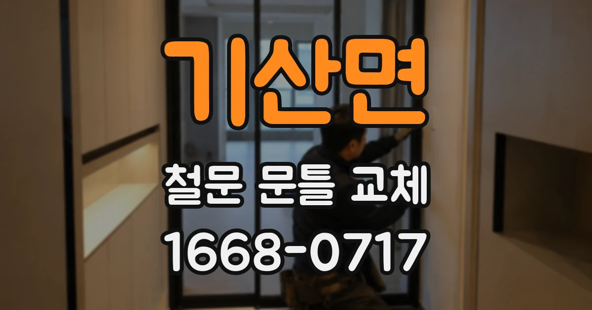 기산면 철문 문틀 교체