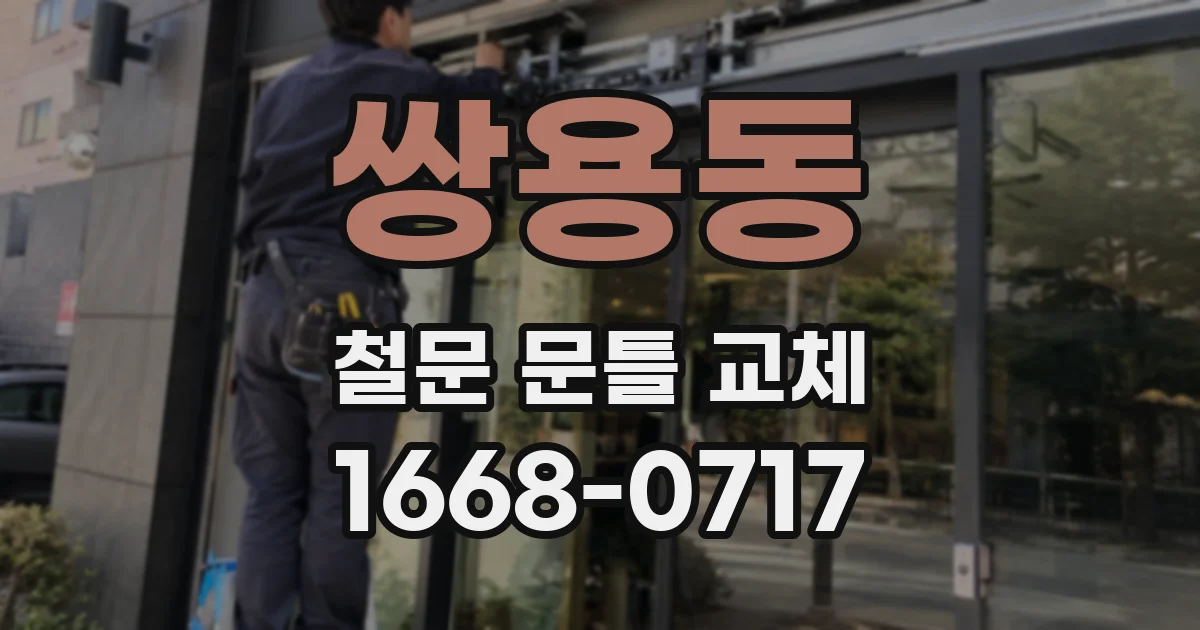 쌍용동 철문 문틀 교체