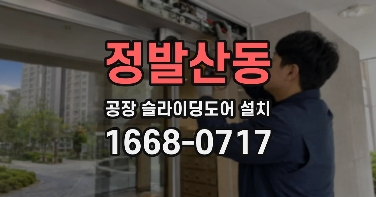 정발산동 공장 슬라이딩도어 설치