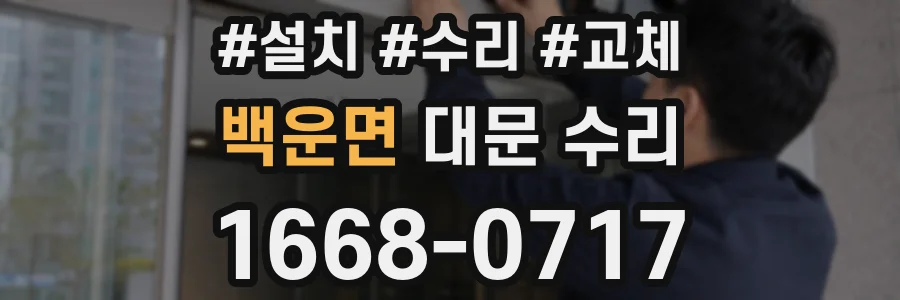 백운면 대문 수리