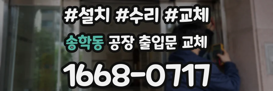 송학동 공장 출입문 교체