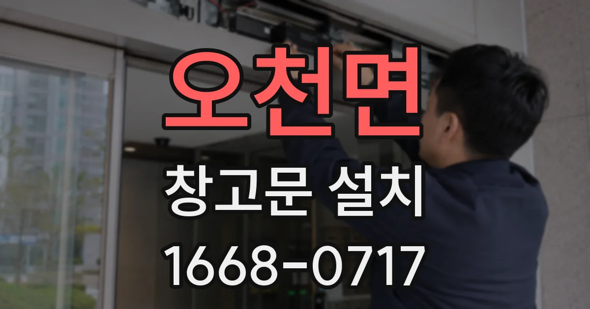 오천면 창고문 설치