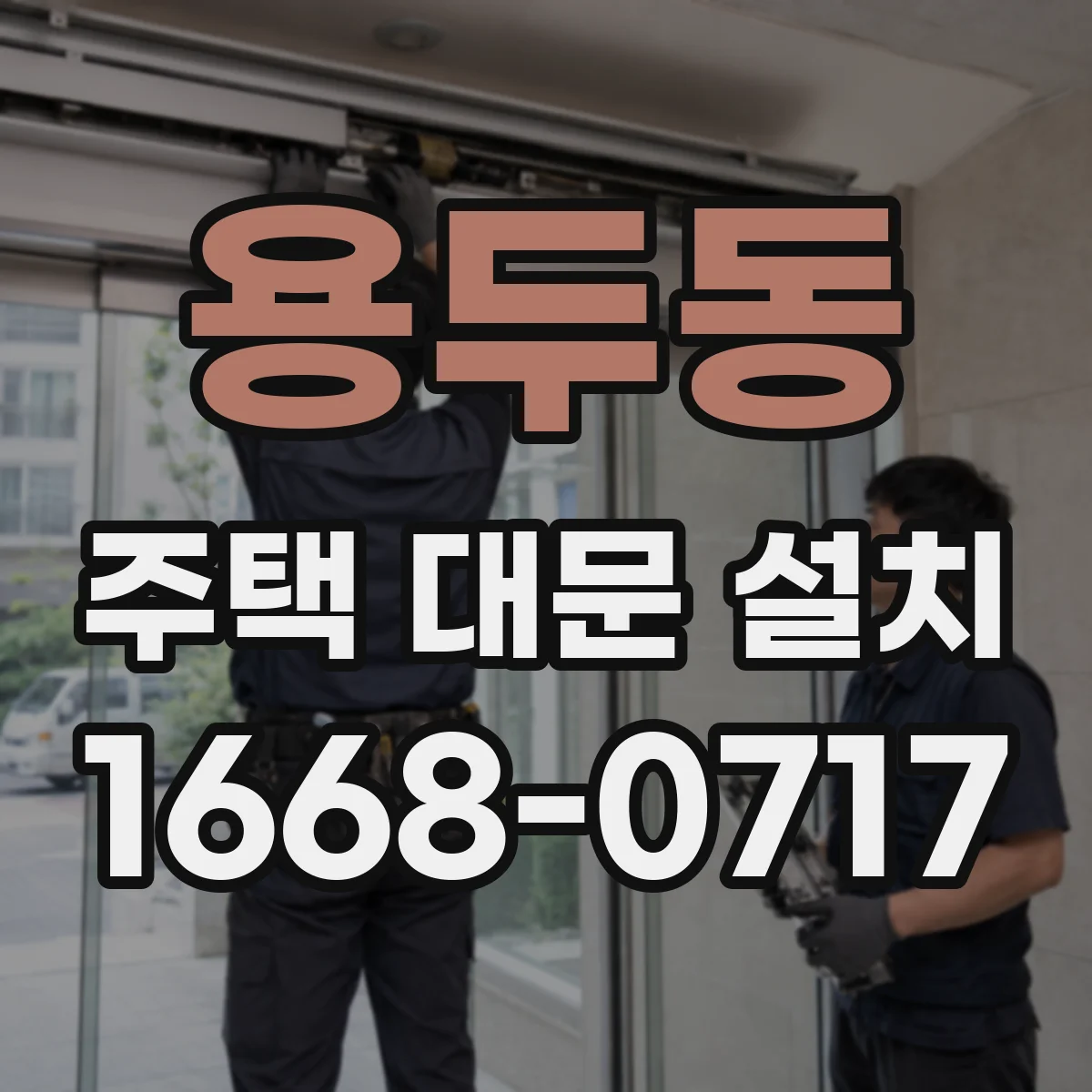 용두동 주택 대문 설치