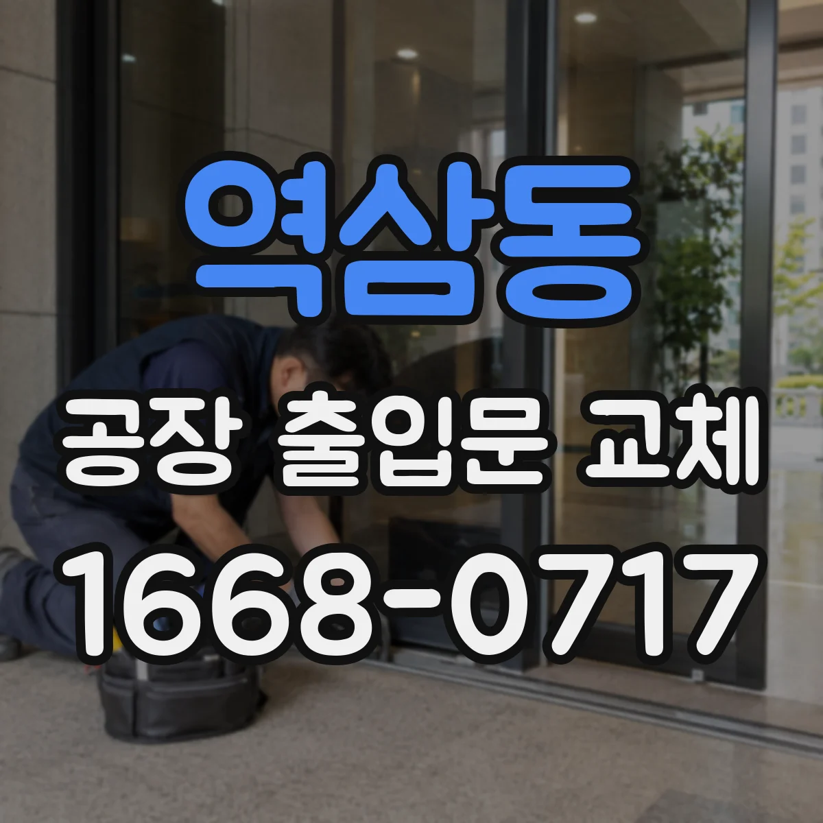 역삼동 공장 출입문 교체