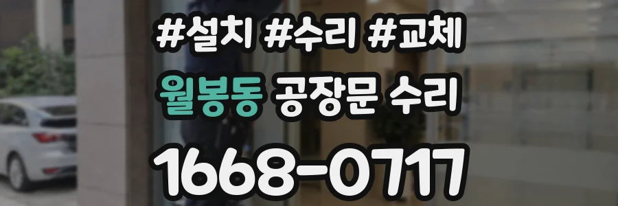 월봉동 공장문 수리