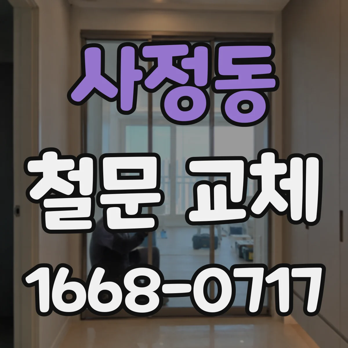 사정동 철문 교체