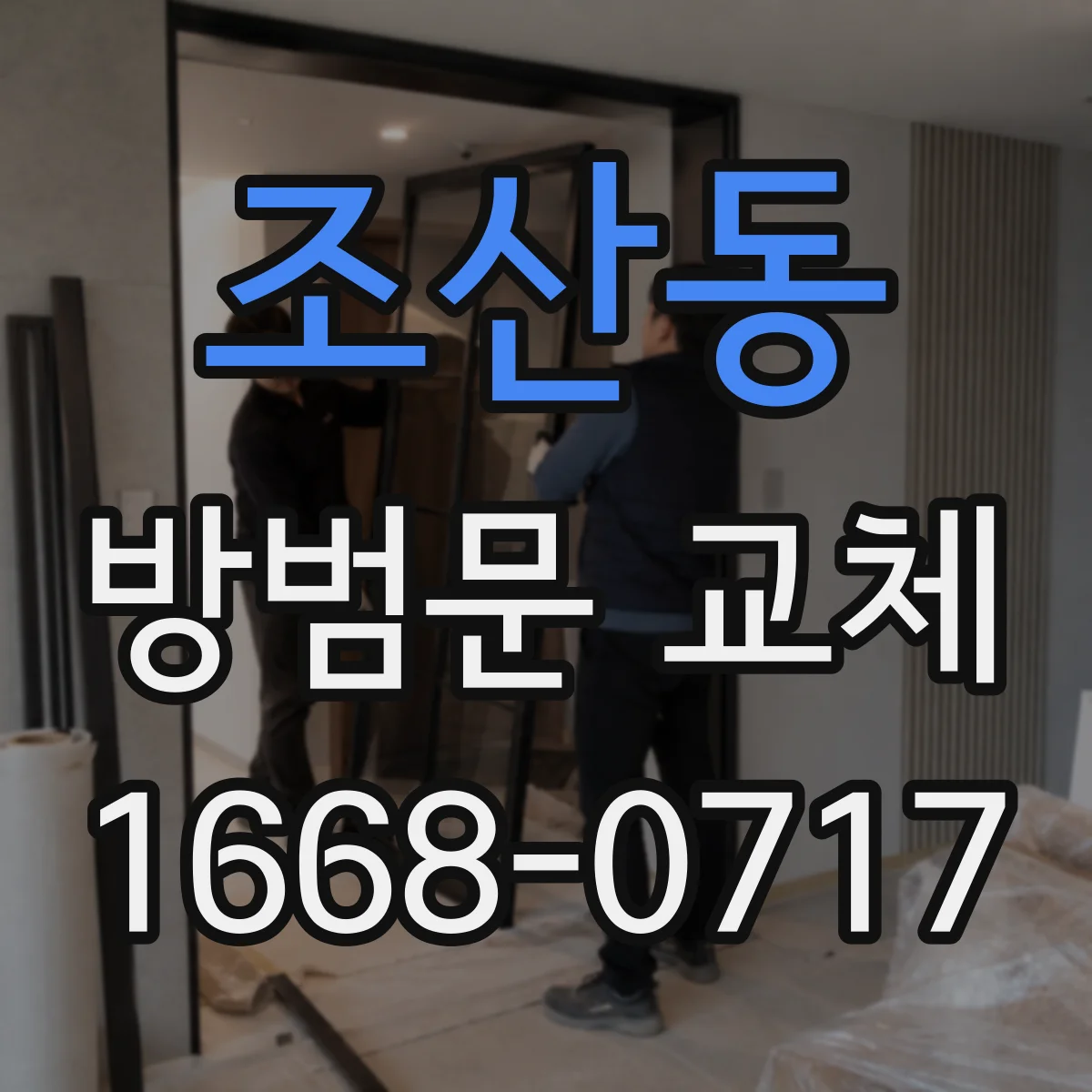 조산동 방범문 교체