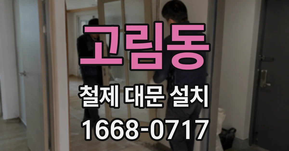 고림동 철제 대문 설치