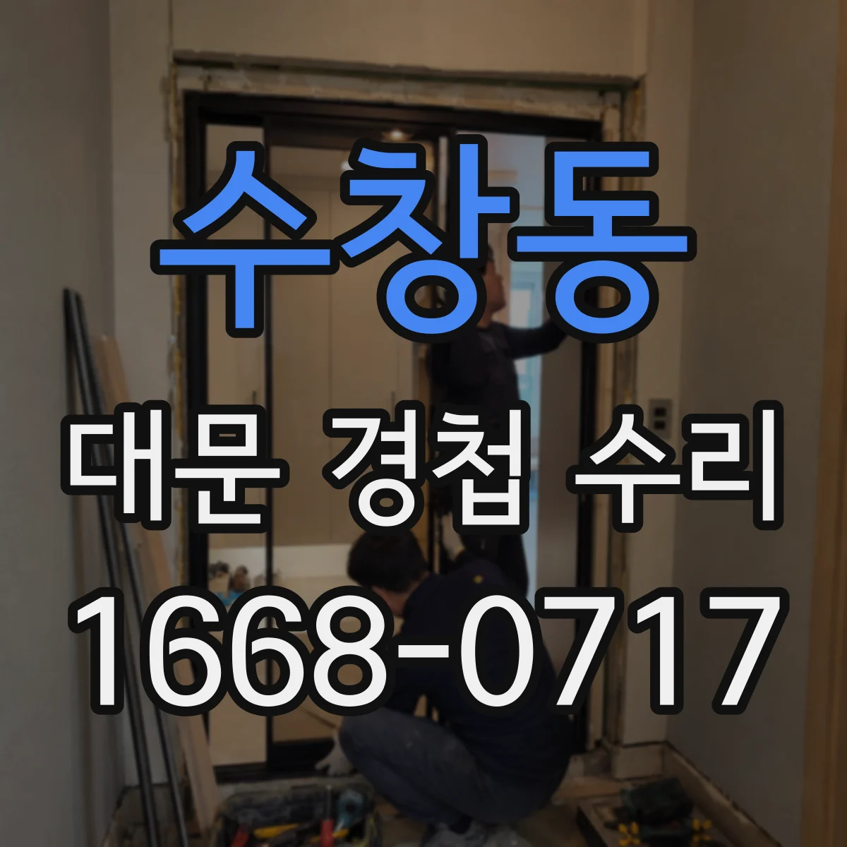 수창동 대문 경첩 수리