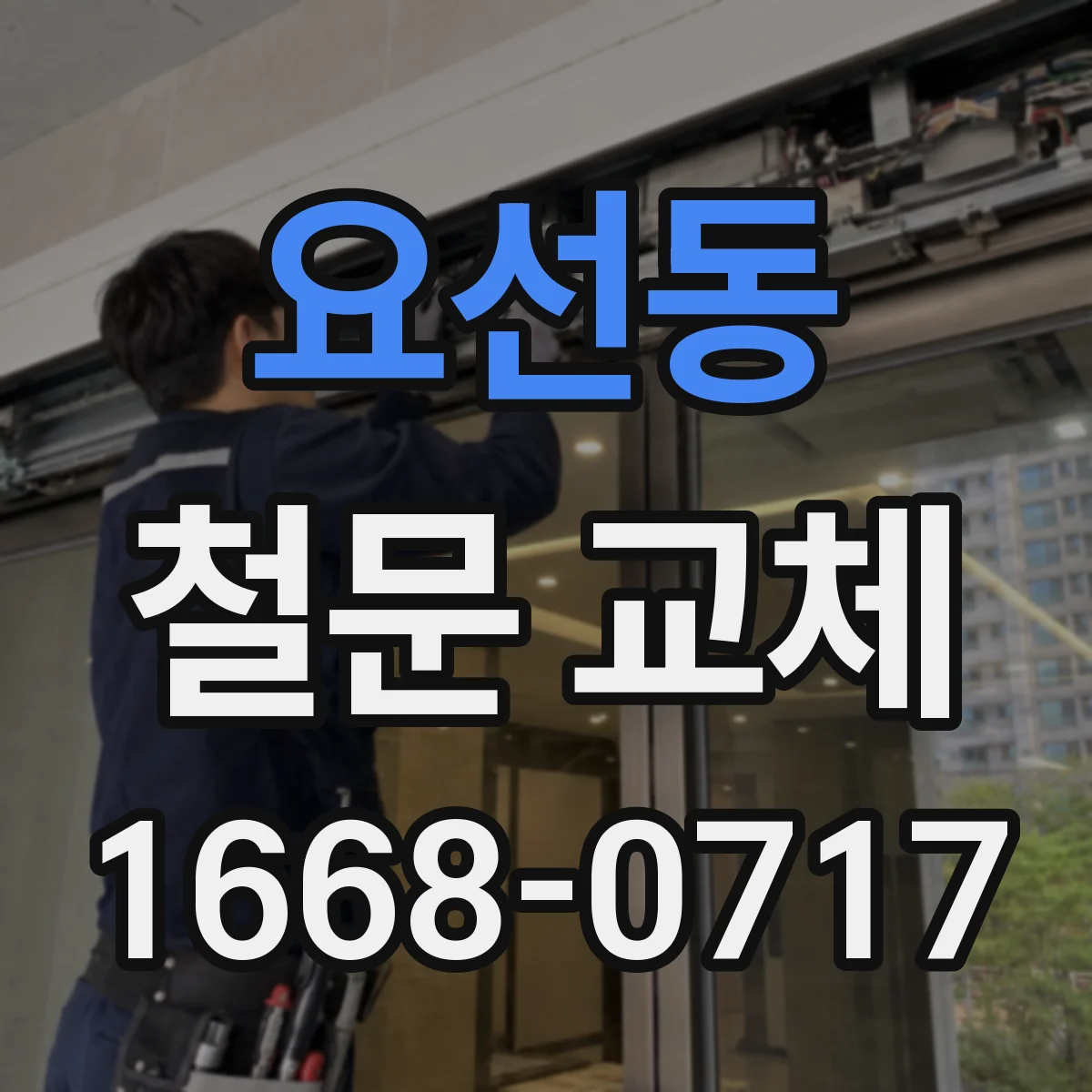 요선동 철문 교체