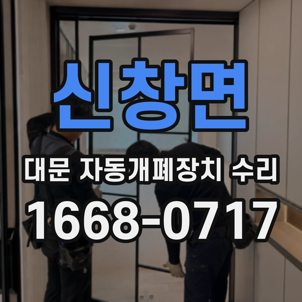 신창면 대문 자동개폐장치 수리