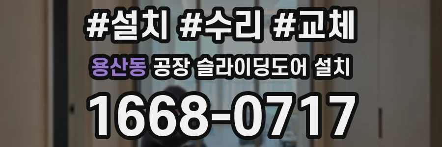 용산동 공장 슬라이딩도어 설치