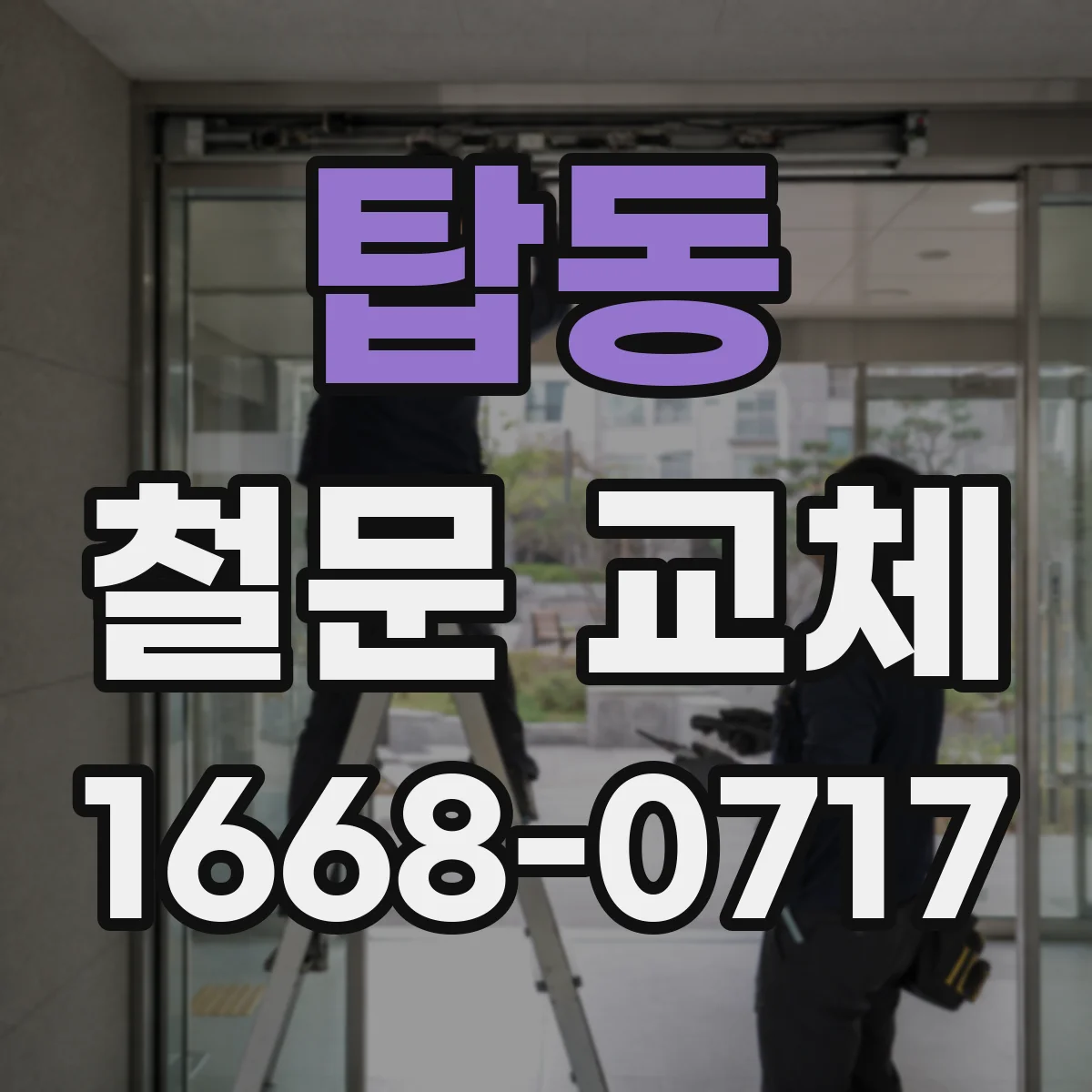 탑동 철문 교체