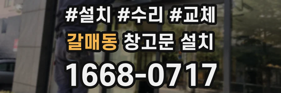 갈매동 창고문 설치
