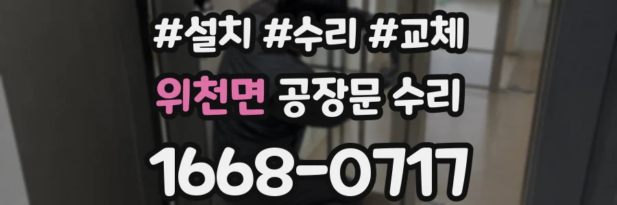 위천면 공장문 수리
