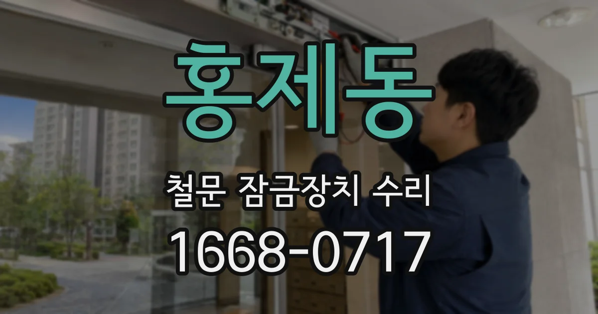홍제동 철문 잠금장치 수리