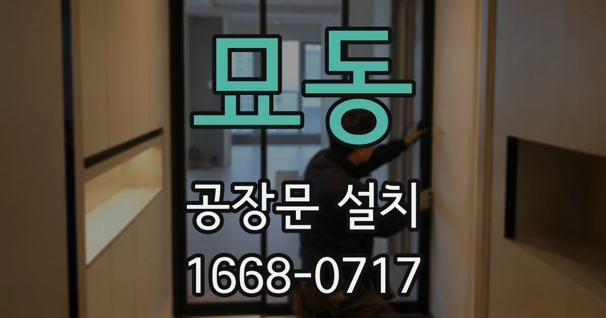 묘동 공장문 설치