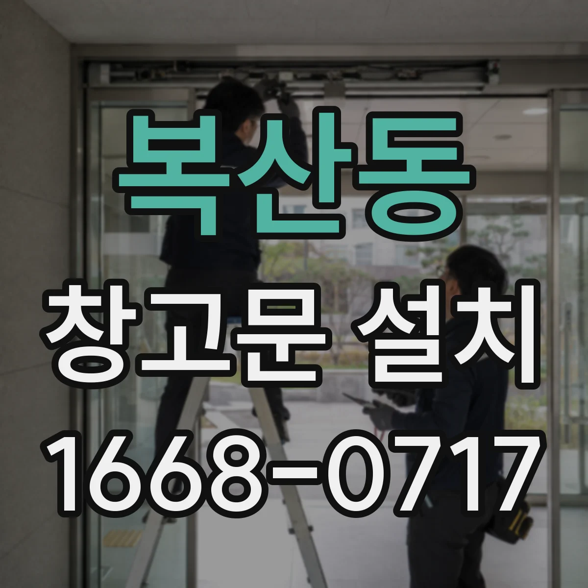 복산동 창고문 설치