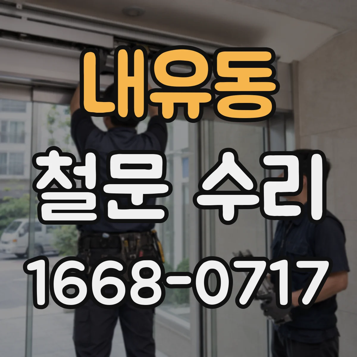 내유동 철문 수리