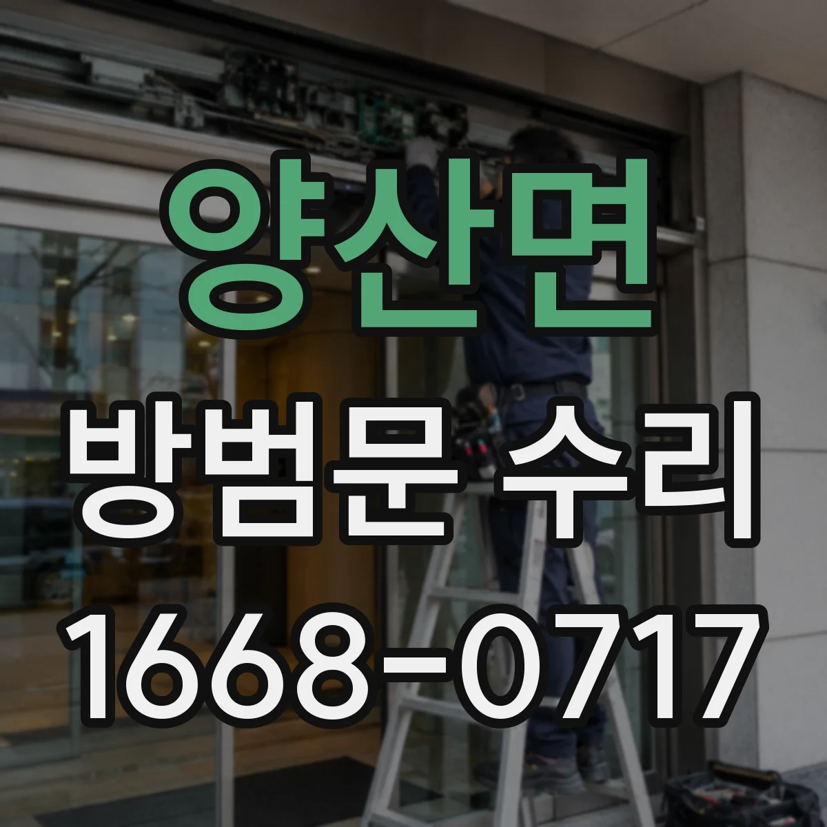 양산면 방범문 수리