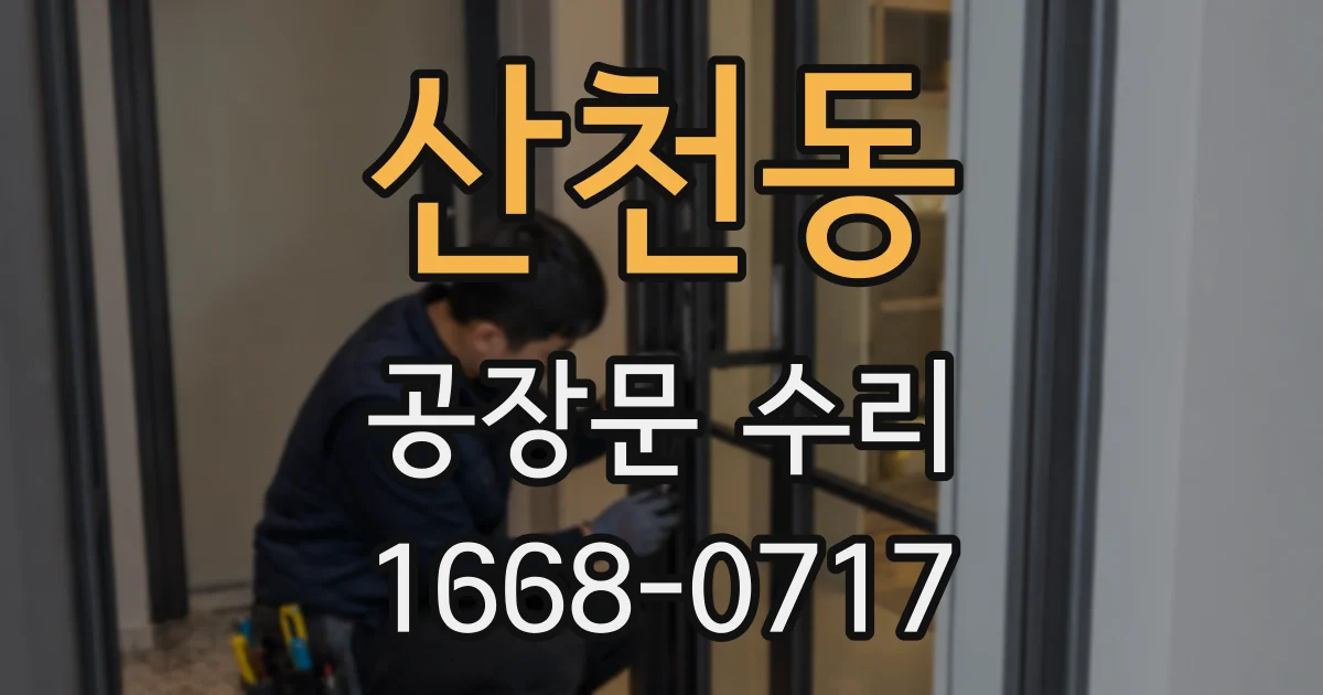 산천동 공장문 수리