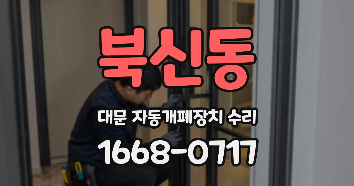 북신동 대문 자동개폐장치 수리