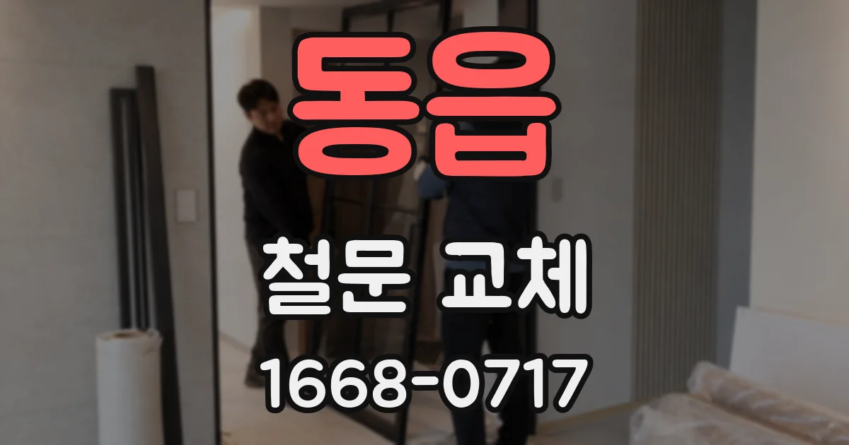 동읍 철문 교체