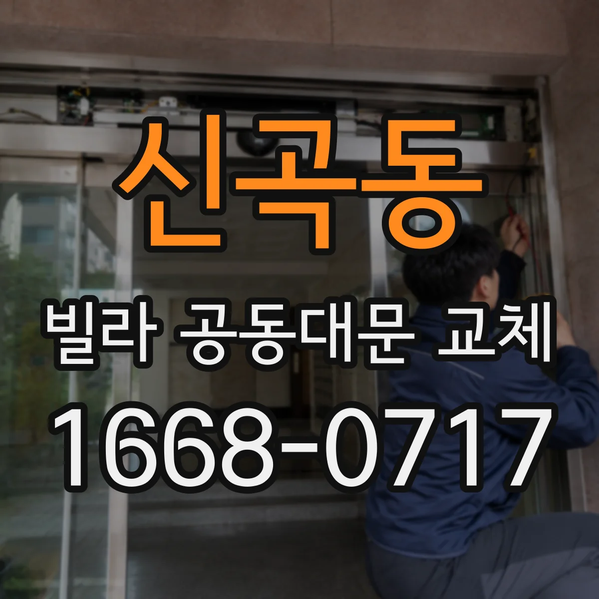 신곡동 빌라 공동대문 교체