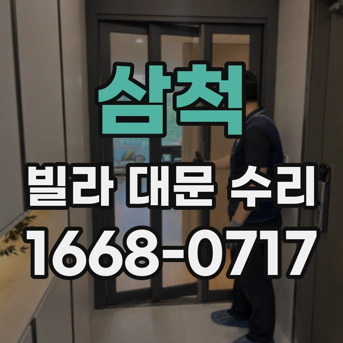 삼척 빌라 대문 수리 문짝 뒤틀림 점검해 바람 새는 구간 바로잡기