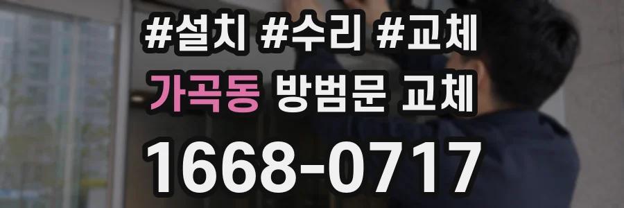 가곡동 방범문 교체